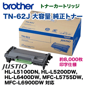 ブラザー工業 TN-62J 大容量 純正トナーカートリッジ・新品（ JUSTIO