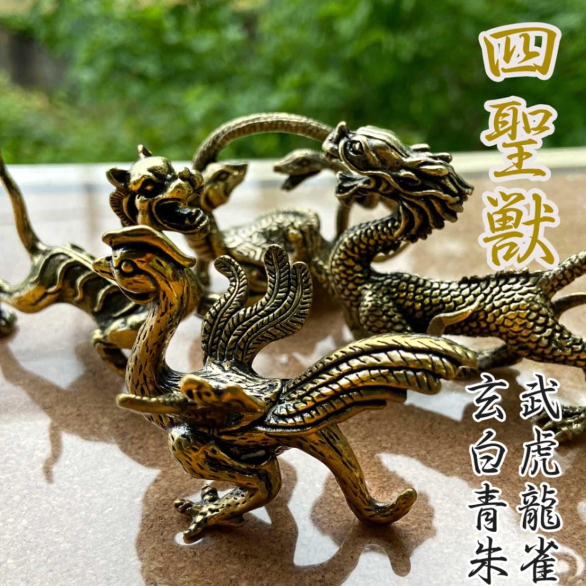 四神獣 黄銅製置物セット｜青龍・朱雀・白虎・玄武がもたらす風水の力