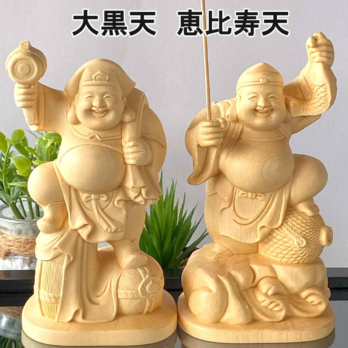 大黒天・恵比寿天 木彫り像｜商売繁盛・金運招来の七福神・神棚用