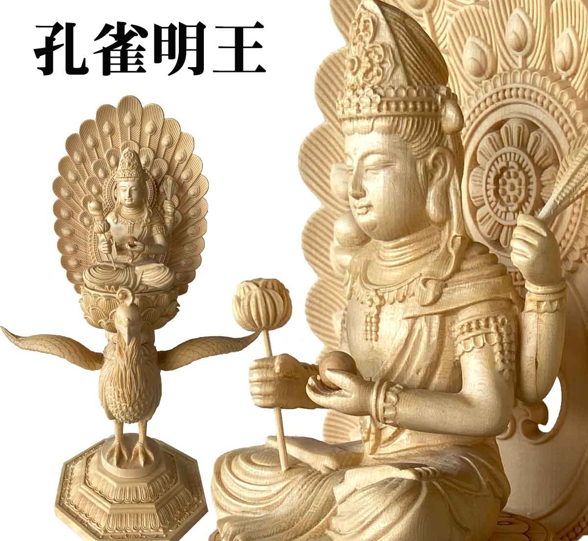 孔雀明王 木彫り仏像（彩色仕上げ・高さ37cm）｜災難除去・息災延命の