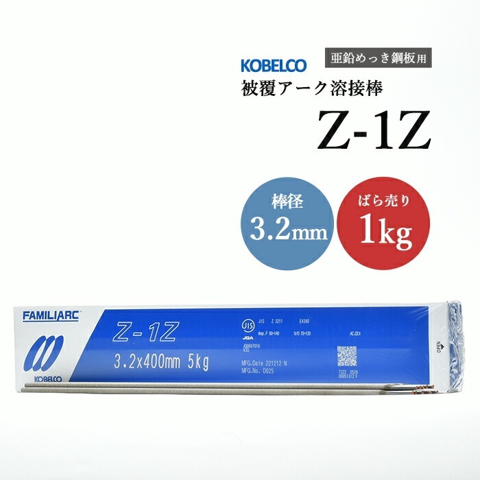 神戸製鋼 ( KOBELCO ) アーク溶接棒 Z-1Z ( Z1Z ) 亜鉛 メッキ 用 φ