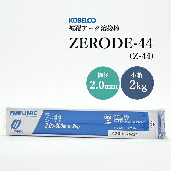 神戸製鋼 ( KOBELCO ) アーク溶接棒 Z-44 ( Z44 ) φ 2.0mm 300mm 小箱