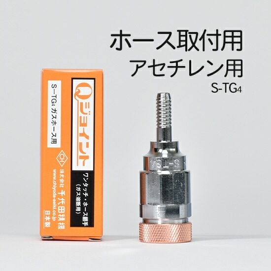 千代田 精機 ( CHIYODA ) 溶断 用 ホース継手 Qジョイント S-TG4