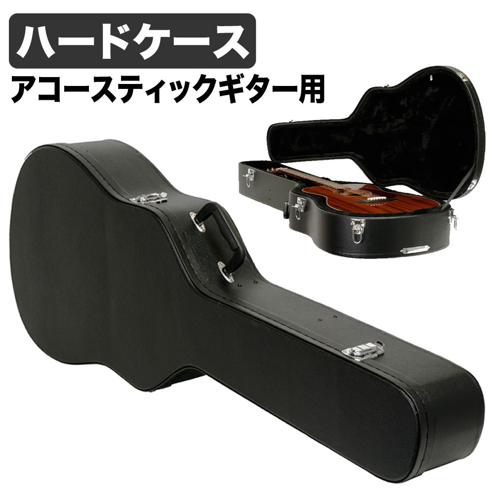 アコースティックギター用ハードケース