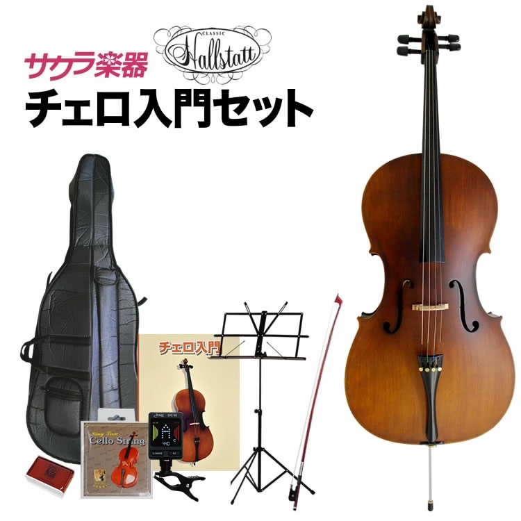 チェロ Hallstatt HC-450 入門セット【ハルシュタット HC450】【大型