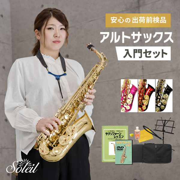 Soleil アルトサックス 初心者 入門セット SAL-1【ソレイユ 管楽器