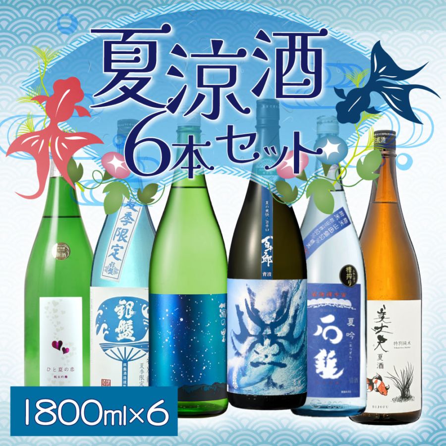 クール便でお届け・送料込】【2025年夏限定】夏涼酒 一升瓶 飲み比べ 6