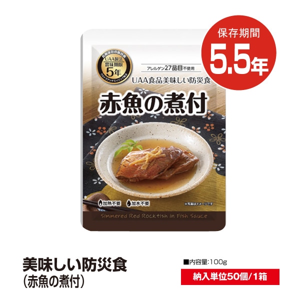 美味しい防災食 （赤魚の煮付・ハンバーグ煮込み）｜防災・防犯
