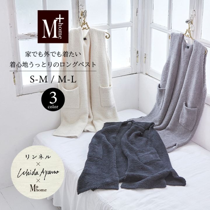 M+home ルミ ロングベスト S～M/M～Lサイズ ブラック/グレー