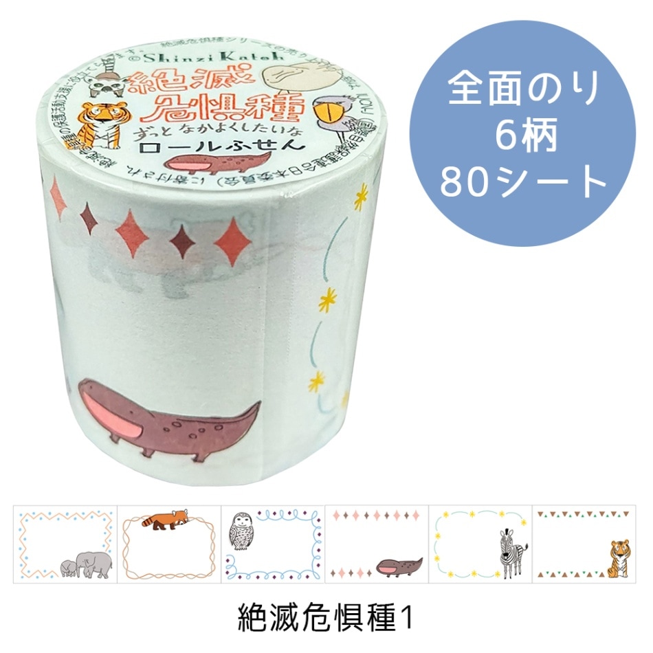 絶滅危惧種1 ロールふせん | 絶滅危惧種 | | シール堂