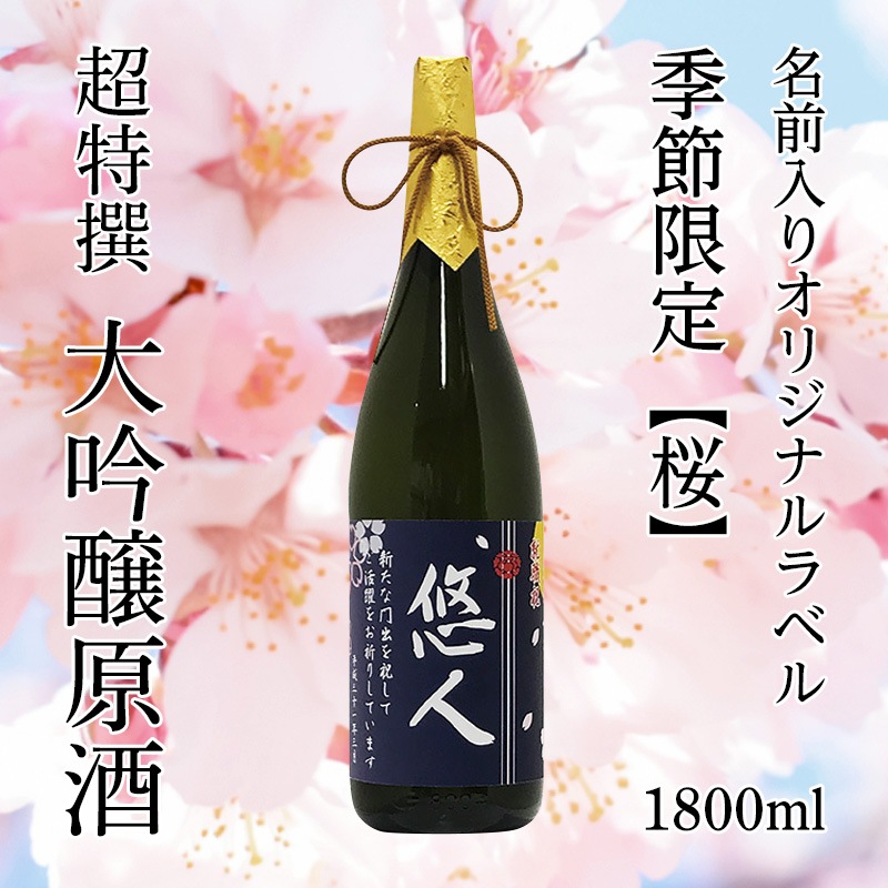 木箱入り！超特撰 関娘 大吟醸原酒【名入れ】1800ml（季節限定ラベル