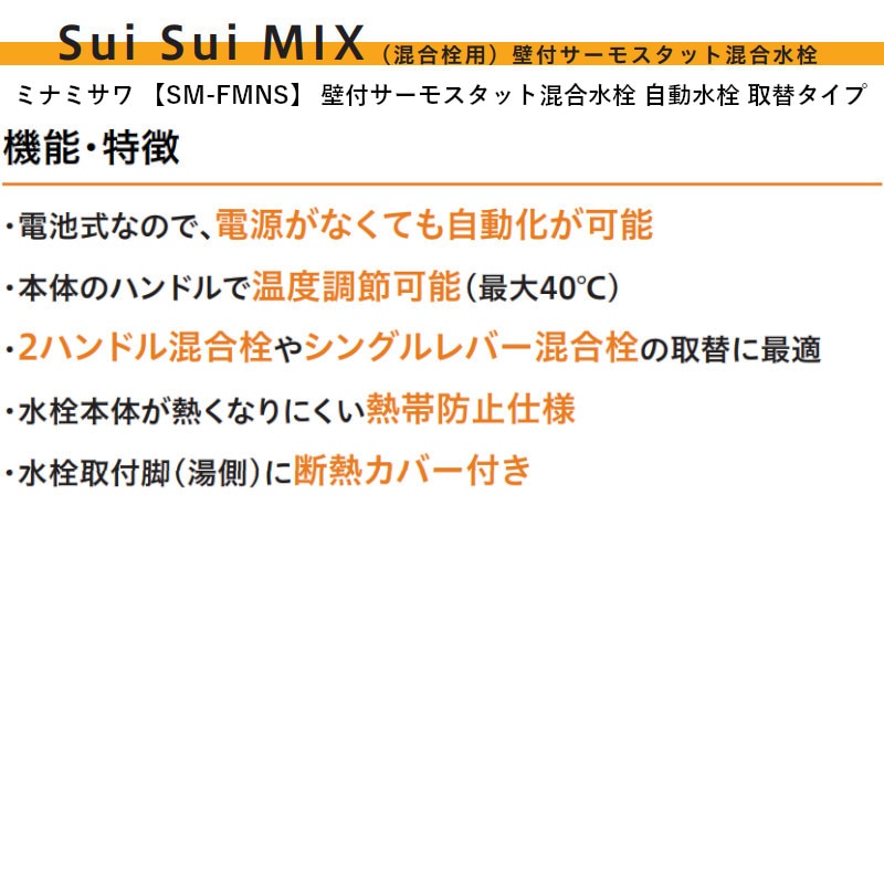 ミナミサワ 【SM-FMNS】 壁付サーモスタット混合水栓 自動水栓 取替タイプ