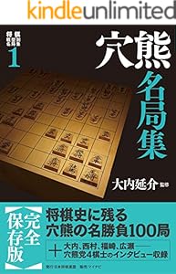 将棋戦型別名局集1 穴熊名局集 | 公益社団法人 日本将棋連盟