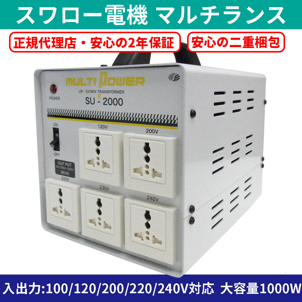 予約受付品】SU-2000-DN 海外国内用 2000W 変圧器 アップダウン