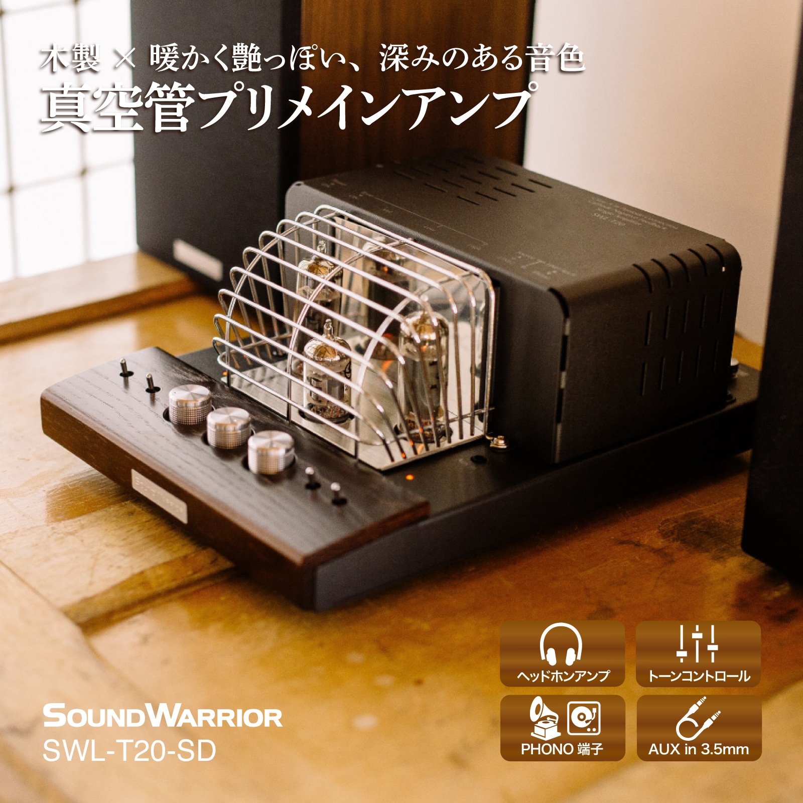 直販ショップ限定特典付】SWL-T20-SD 真空管プリメインアンプ[城下工業