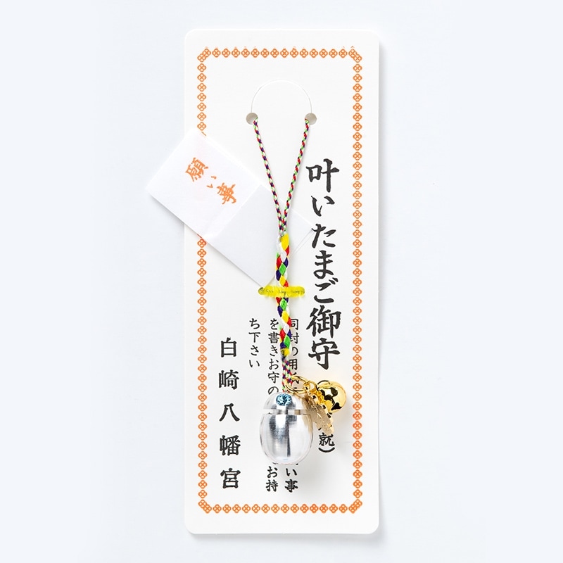 諸願成就 カプセル型の叶いたまごお守り｜白崎八幡宮
