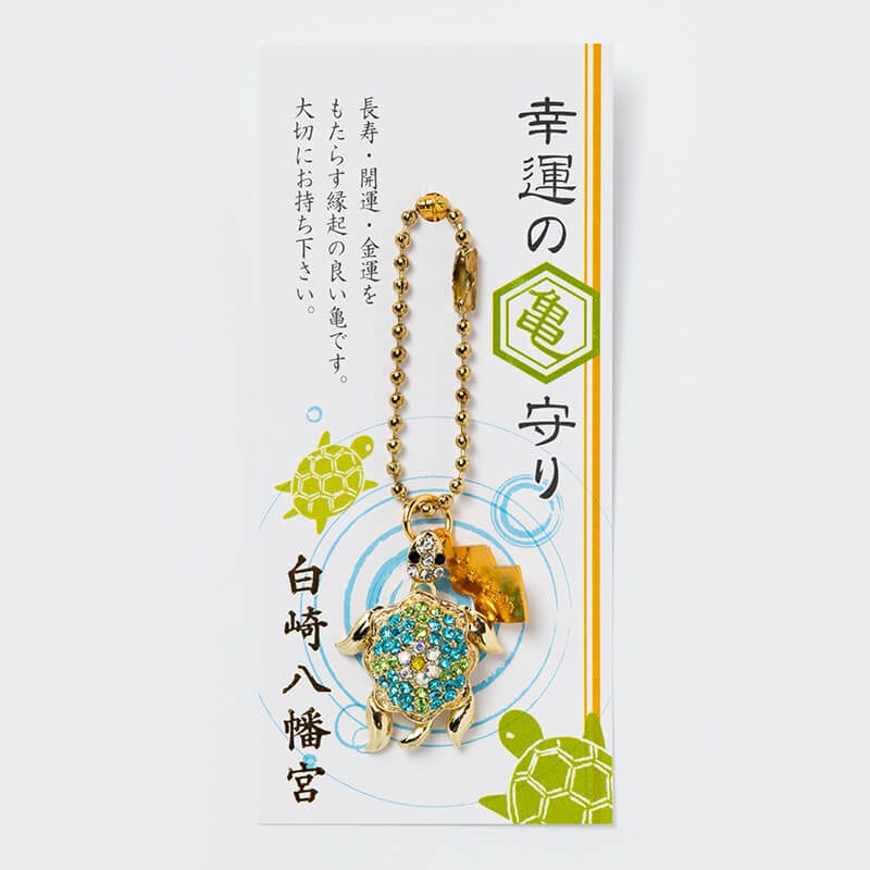 開運/金運/長寿 幸運の亀守り（ラインストーン）｜白崎八幡宮