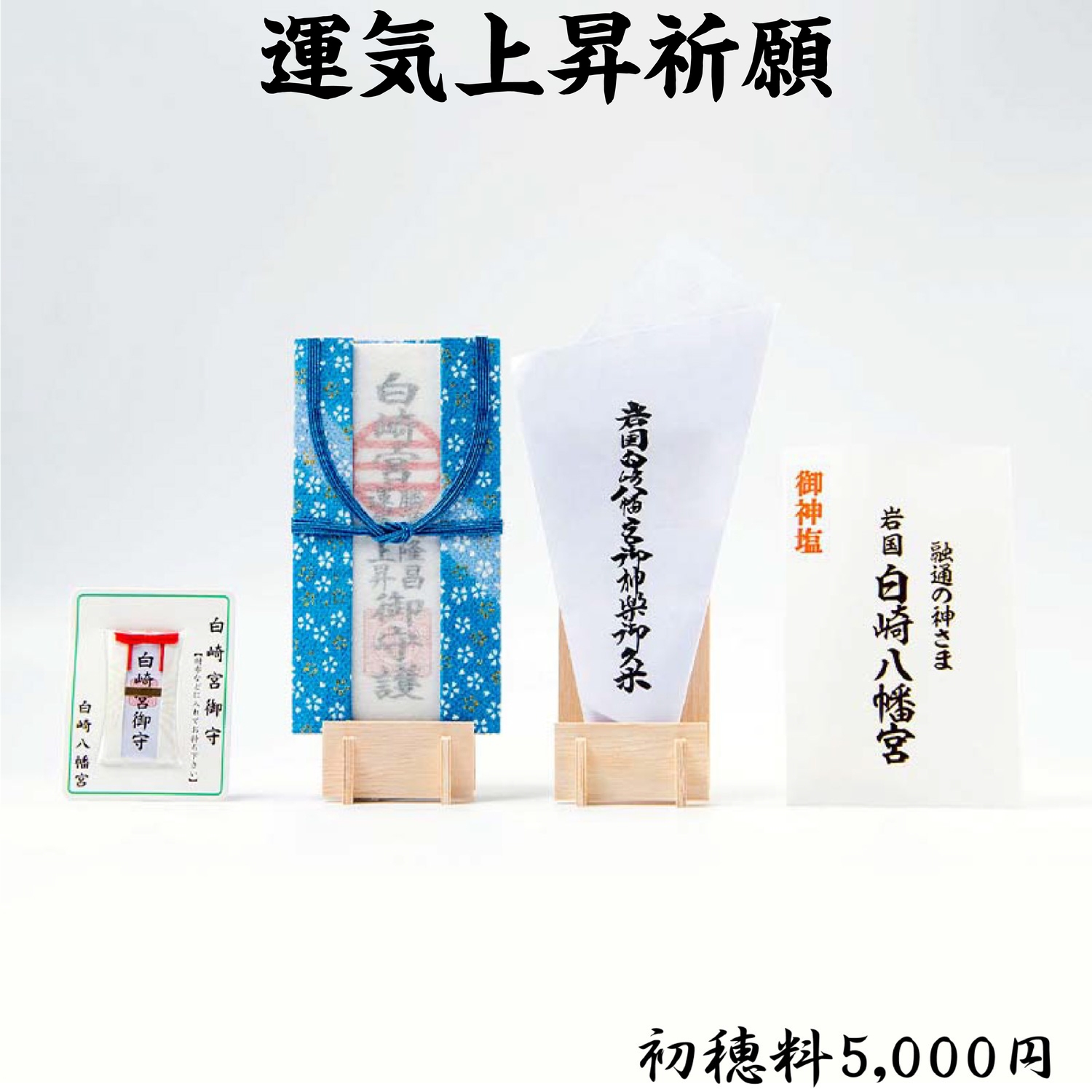 運気上昇祈願 ライブ配信・オンライン祈願｜白崎八幡宮