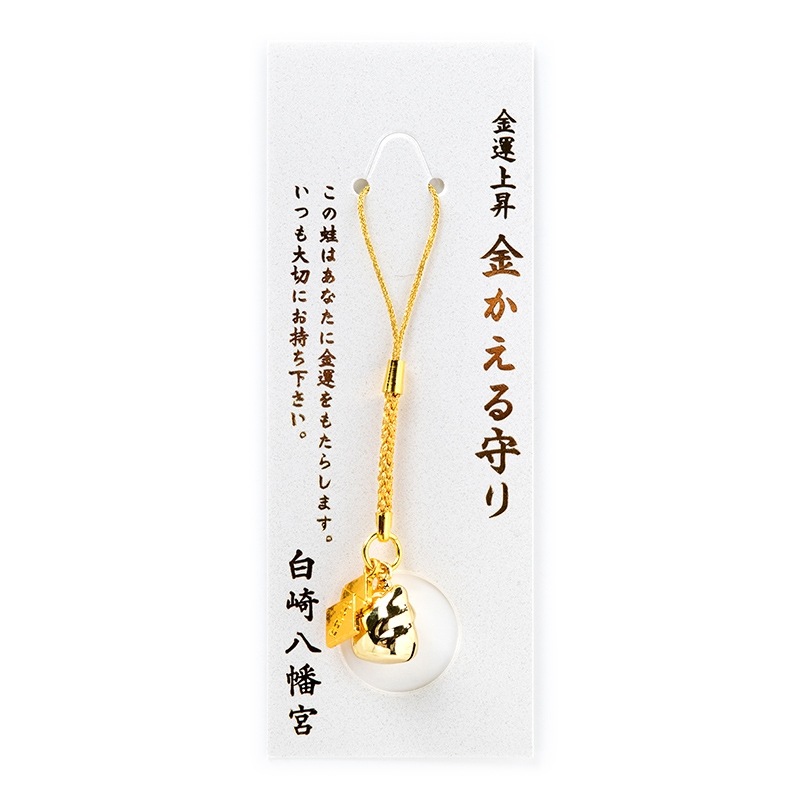 金運上昇 金かえる守り 根付タイプ 鈴｜白崎八幡宮