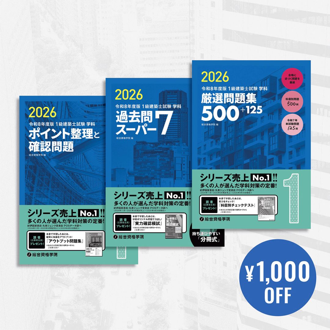 お得な3冊セット】令和8年度版 1級建築士学科問題集セット | 資格試験