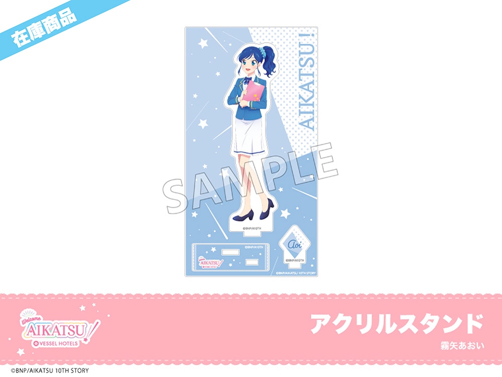 アイカツ！」ホテルコラボ アクリルスタンド（霧矢あおい）｜アイカツ