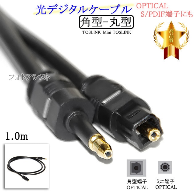 互換品】その他メーカー1対応光デジタルケーブル 角型-丸型Mini