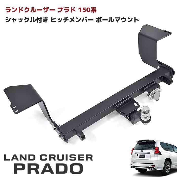 トヨタ ランドクルーザープラド 150系 ヒッチメンバー 牽引クラスC