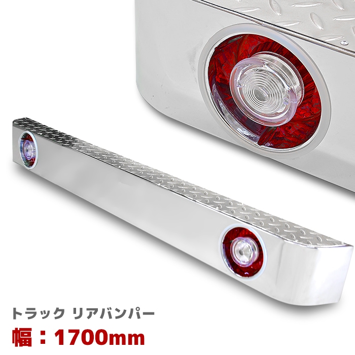 トラック汎用 鉄製 メッキ リアバンパー 幅1700mm 縞板柄ステップ