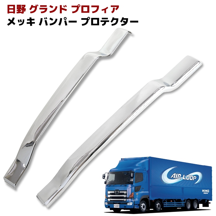 日野 グランドプロフィア メッキ バンパーサイドカバー 左右セット
