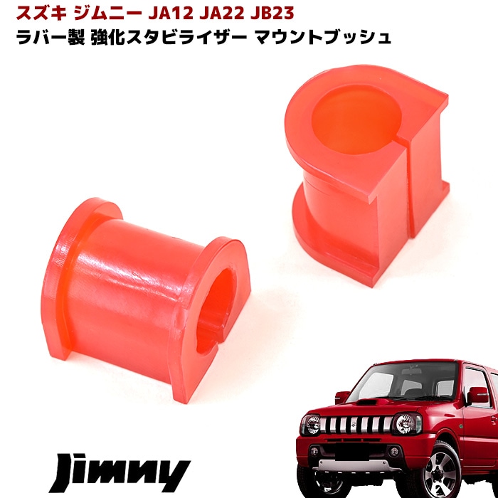 JB23W ジムニー 2.5インチ リフトアップキット 1台分セット Ver,1