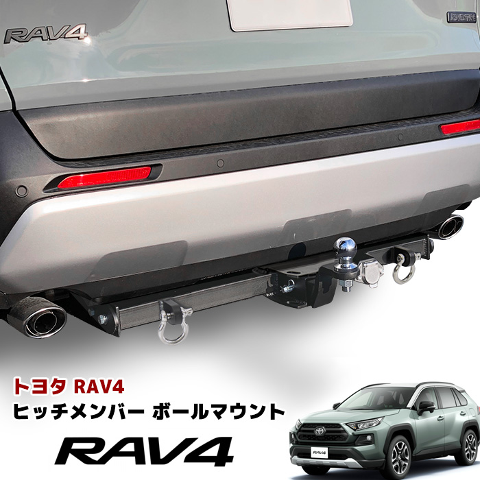 トヨタ 50系 RAV4 ヒッチメンバー 牽引クラスC（750kg以下）