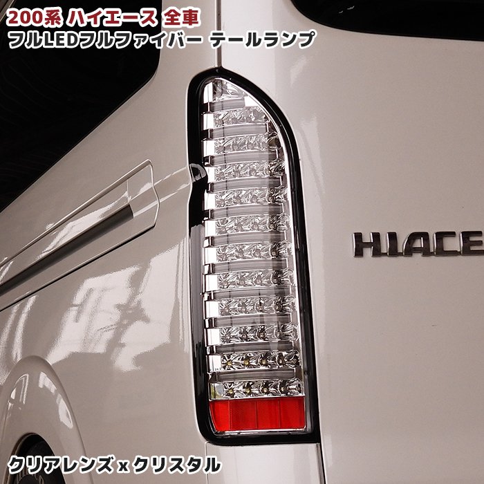 200系ハイエース フルLED フルファイバー テールランプ 左右セット