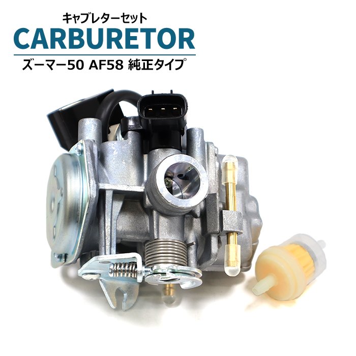 ホンダ ズーマー50 AF58 純正タイプ キャブレター セット 社外品