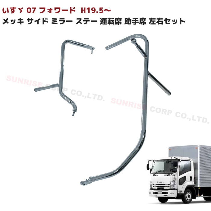 いすゞ 07フォワード 前期 メッキ サイドミラーステー マニュアル