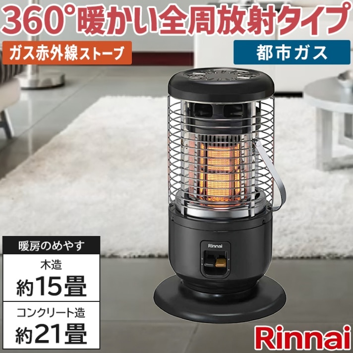 リンナイ ガス赤外線ストーブ 主に11畳用 木造:11畳 コンクリート:15畳