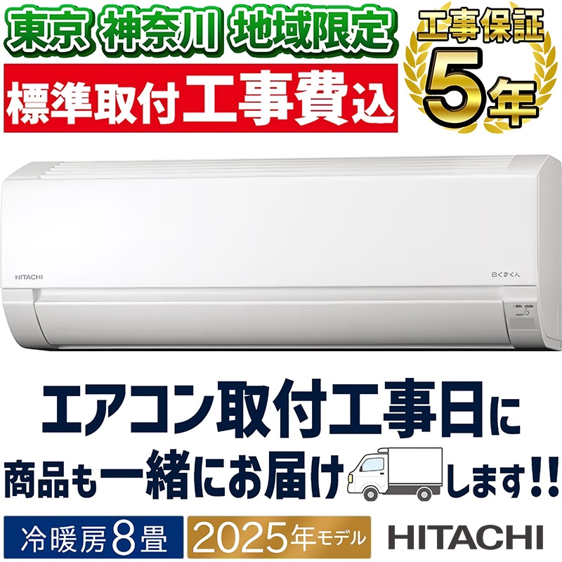 エアコン 8畳用 日立 白くまくん 2025年モデル AJシリーズ スター