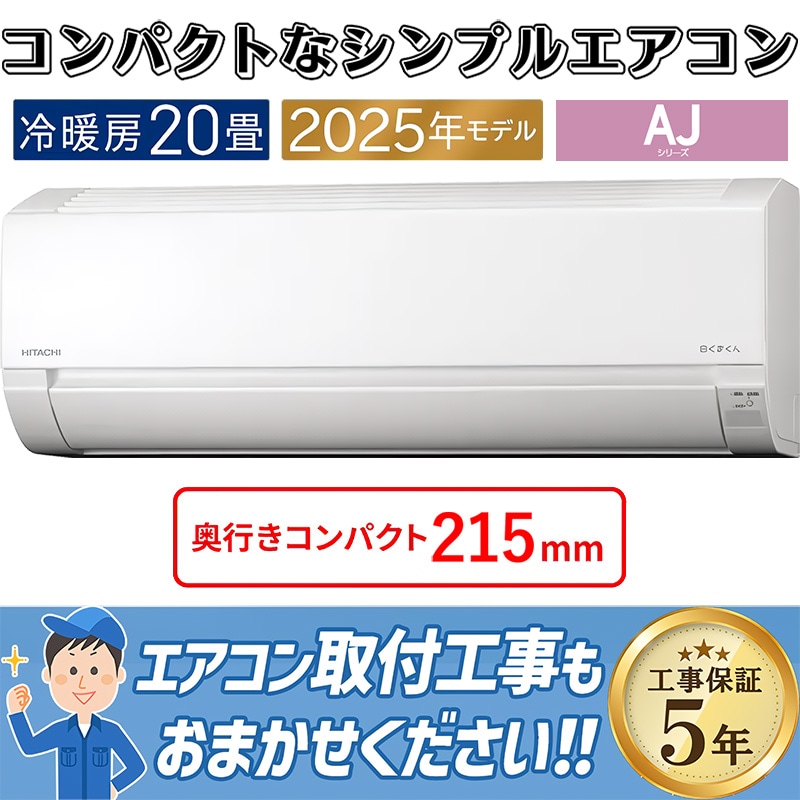 エアコン 8畳用 日立 白くまくん 2025年モデル AJシリーズ スター