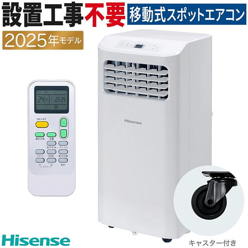 エアコン ハイセンス 2025年モデル ホワイト 工事不要 床置き 除湿