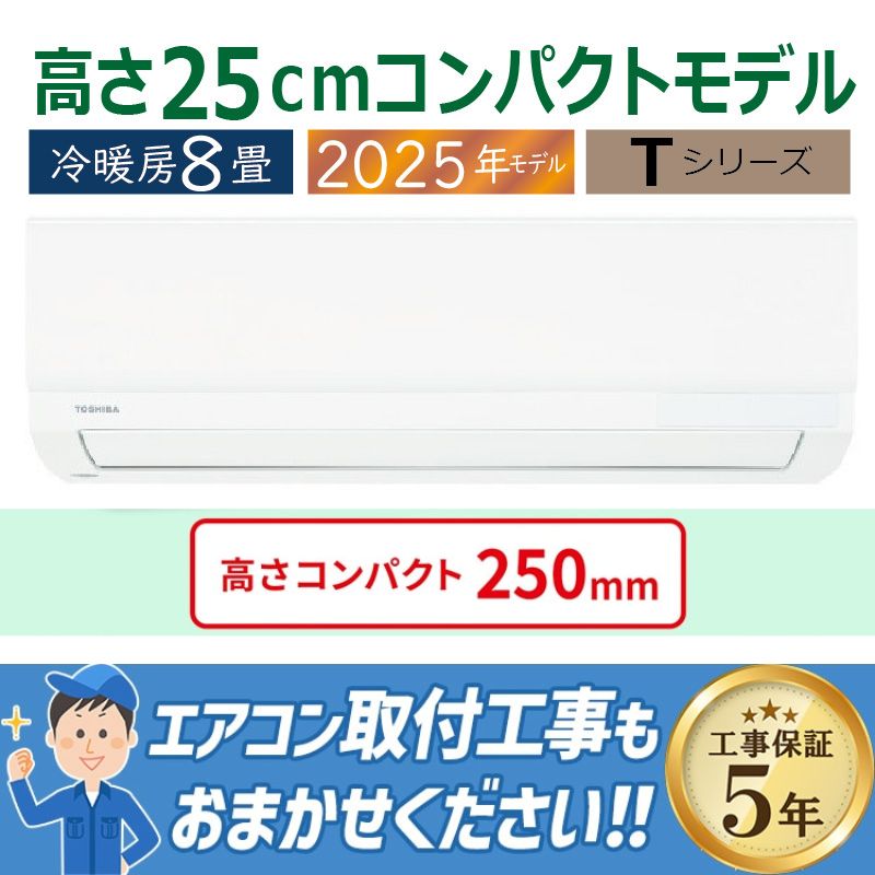 エアコン 8畳用 東芝 2025年モデル Tシリーズ ホワイト 壁掛け