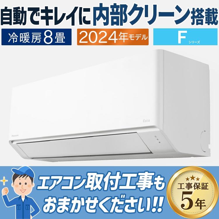 エアコン 主に8畳用 パナソニック Eolia 2024年モデル Fシリーズ 冷房