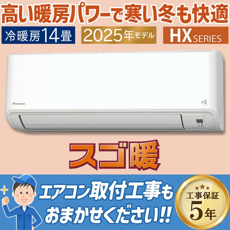 エアコン おもに14畳 ダイキン スゴ暖 HXシリーズ 2025年モデル