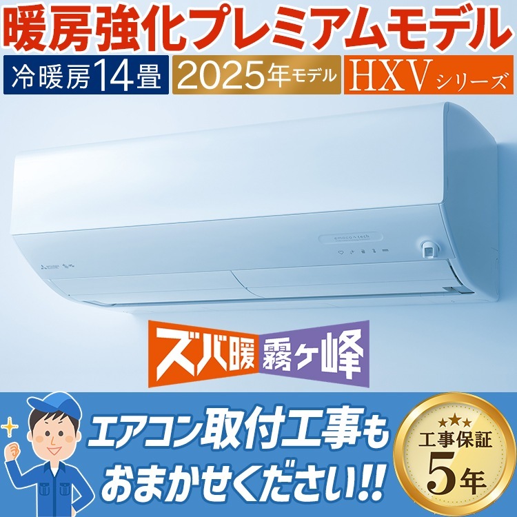 エアコン 主に14畳用 三菱電機 ズバ暖霧ヶ峰 HXVシリーズ 2025年モデル