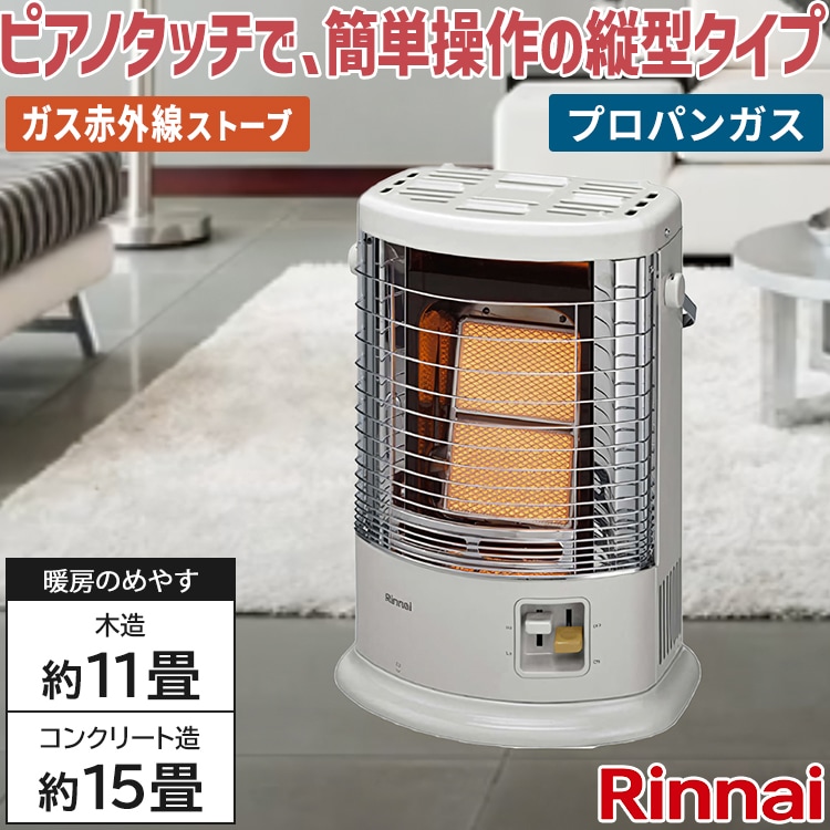 リンナイ ガス赤外線ストーブ 主に11畳用 木造:11畳 コンクリート:15畳