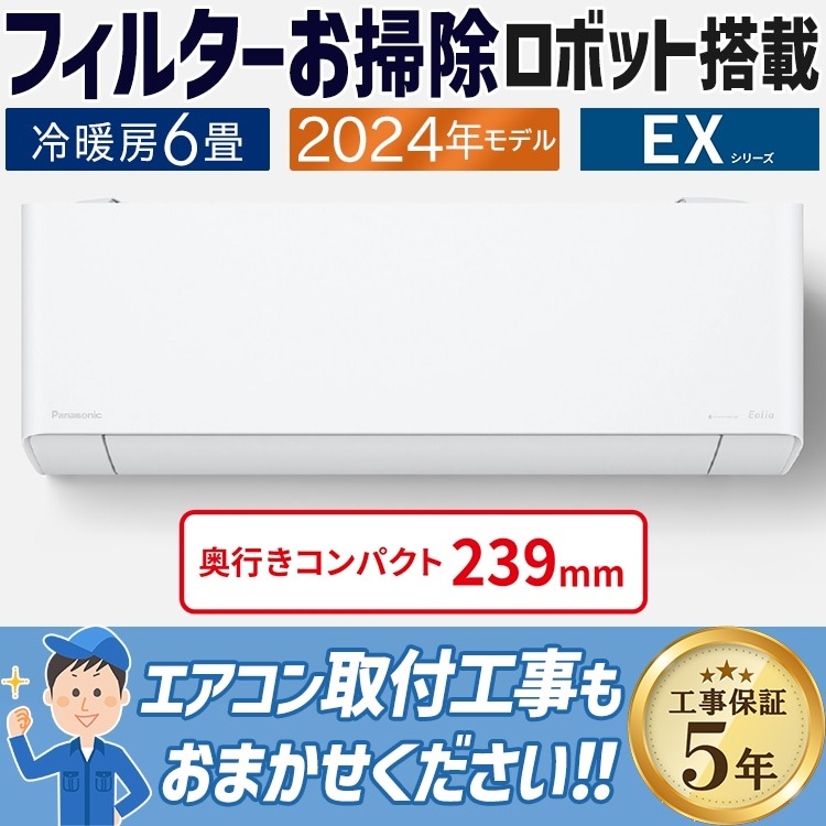 エアコン 主に6畳 パナソニック エオリア 2024年 モデルEXシリーズ