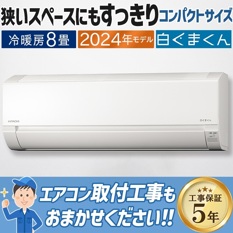 現金特価 エアコン おもに8畳 日立 白くまくん AJシリーズ 2024年