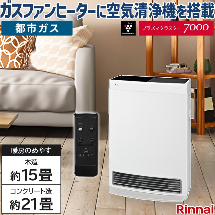 リンナイ ガスファンヒーター ウィズ 木造:15畳 コンクリート:21畳