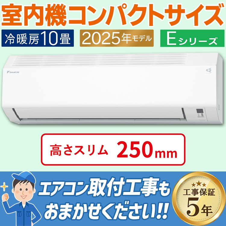 エアコン おもに10畳 ダイキン Eシリーズ ホワイト 2025年モデル