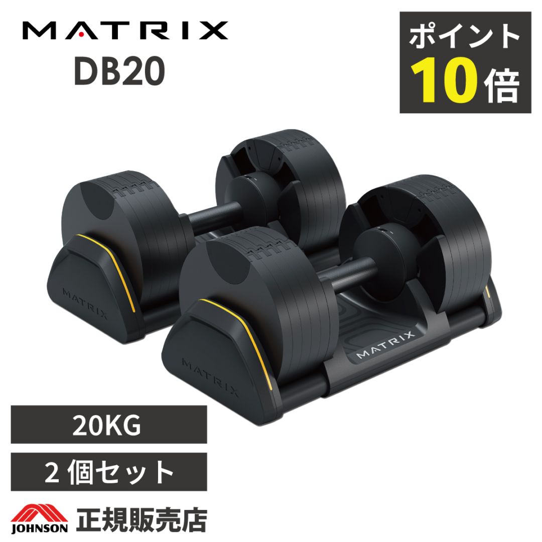 DB20 アジャスタブルダンベル / 家庭用マトリックス(ジョンソンヘルス