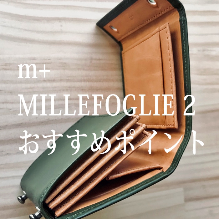 m+ エムピウ MILLEFOGLIE2 Pig タバコXベージュ | m＋エムピウ村上