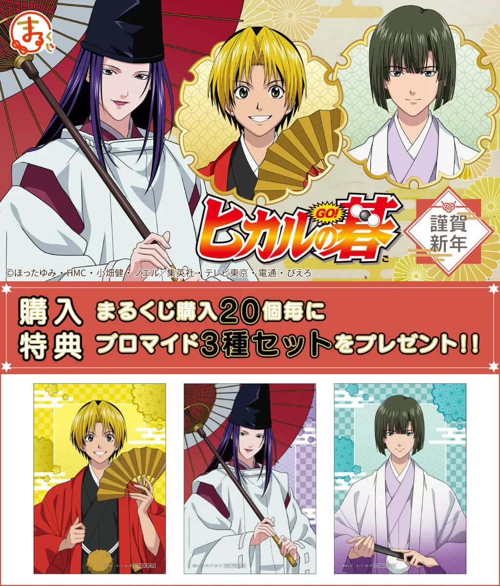 まるくじ - ヒカルの碁 ～謹賀新年～